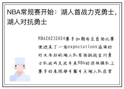 NBA常规赛开始：湖人首战力克勇士，湖人对抗勇士