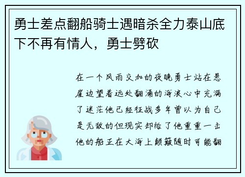 勇士差点翻船骑士遇暗杀全力泰山底下不再有情人，勇士劈砍