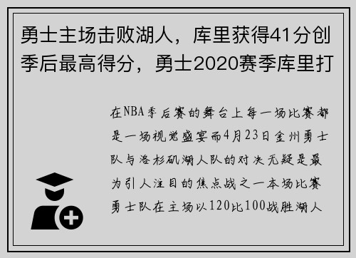 勇士主场击败湖人，库里获得41分创季后最高得分，勇士2020赛季库里打了多少场