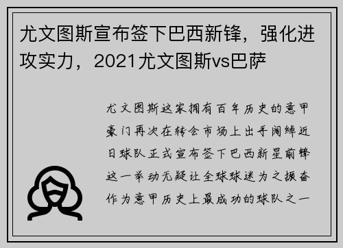尤文图斯宣布签下巴西新锋，强化进攻实力，2021尤文图斯vs巴萨