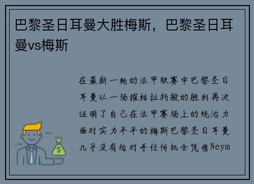 巴黎圣日耳曼大胜梅斯，巴黎圣日耳曼vs梅斯