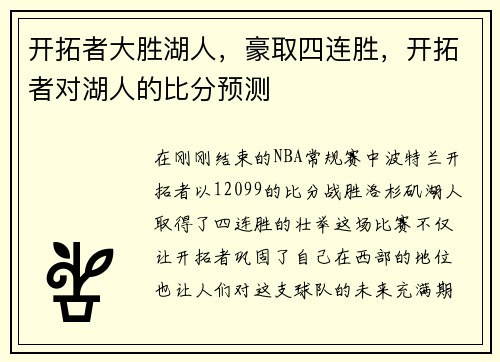 开拓者大胜湖人，豪取四连胜，开拓者对湖人的比分预测