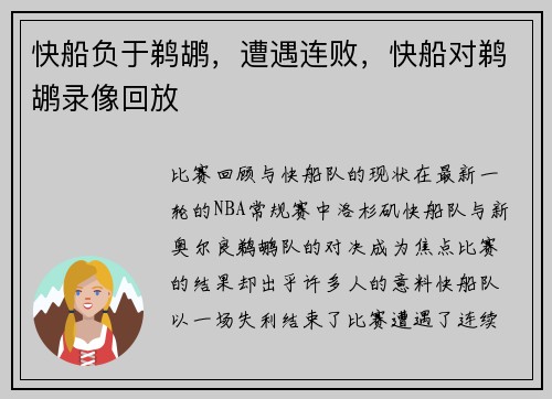 快船负于鹈鹕，遭遇连败，快船对鹈鹕录像回放