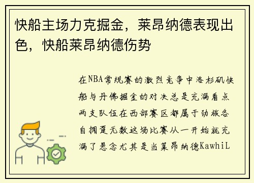 快船主场力克掘金，莱昂纳德表现出色，快船莱昂纳德伤势