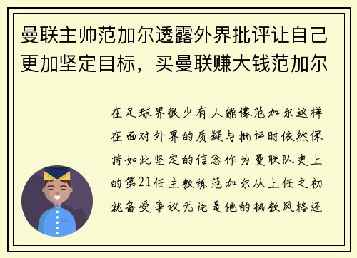 曼联主帅范加尔透露外界批评让自己更加坚定目标，买曼联赚大钱范加尔
