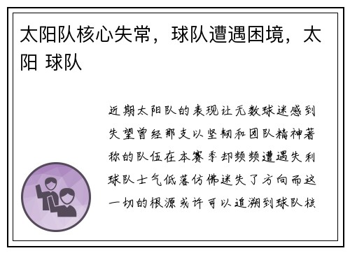 太阳队核心失常，球队遭遇困境，太阳 球队