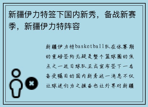 新疆伊力特签下国内新秀，备战新赛季，新疆伊力特阵容