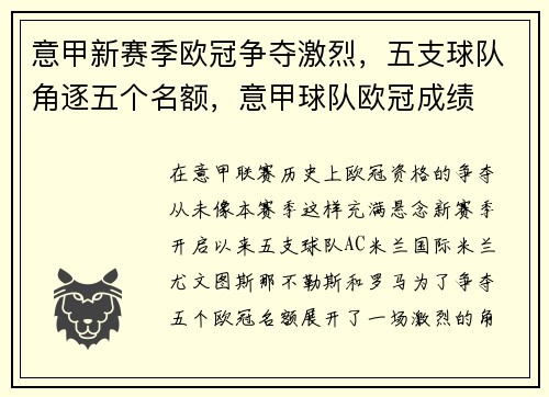 意甲新赛季欧冠争夺激烈，五支球队角逐五个名额，意甲球队欧冠成绩