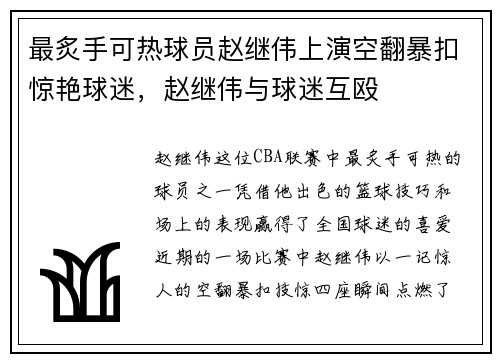 最炙手可热球员赵继伟上演空翻暴扣惊艳球迷，赵继伟与球迷互殴