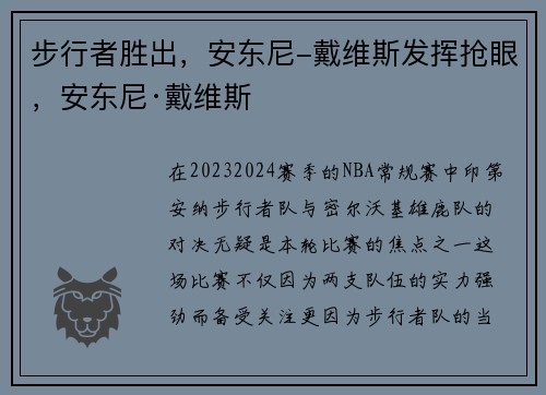 步行者胜出，安东尼-戴维斯发挥抢眼，安东尼·戴维斯