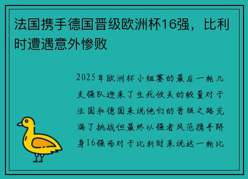法国携手德国晋级欧洲杯16强，比利时遭遇意外惨败