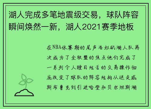 湖人完成多笔地震级交易，球队阵容瞬间焕然一新，湖人2021赛季地板