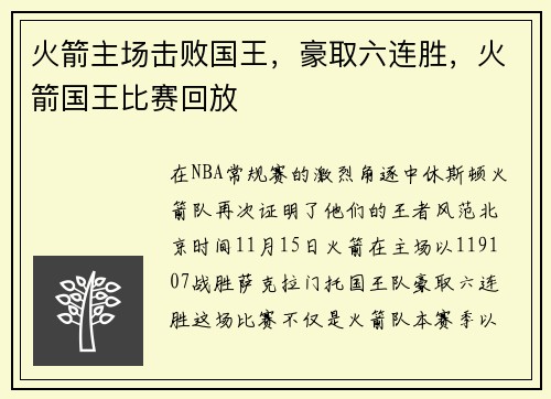 火箭主场击败国王，豪取六连胜，火箭国王比赛回放