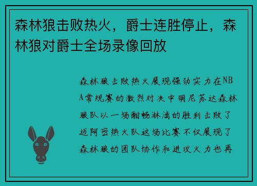森林狼击败热火，爵士连胜停止，森林狼对爵士全场录像回放