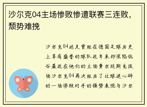 沙尔克04主场惨败惨遭联赛三连败，颓势难挽