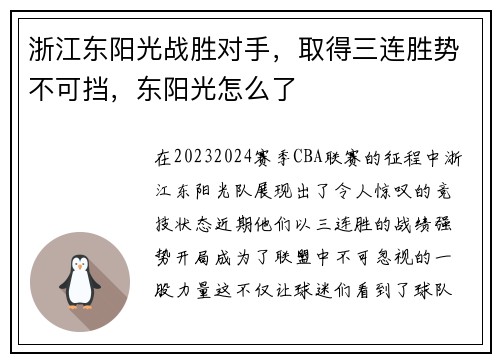 浙江东阳光战胜对手，取得三连胜势不可挡，东阳光怎么了
