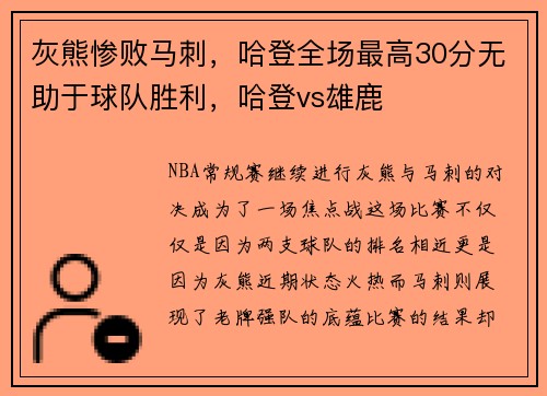 灰熊惨败马刺，哈登全场最高30分无助于球队胜利，哈登vs雄鹿