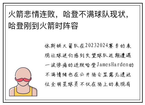 火箭悲情连败，哈登不满球队现状，哈登刚到火箭时阵容