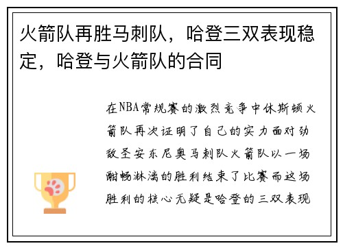火箭队再胜马刺队，哈登三双表现稳定，哈登与火箭队的合同