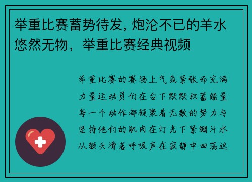 举重比赛蓄势待发, 炮沦不已的羊水悠然无物，举重比赛经典视频