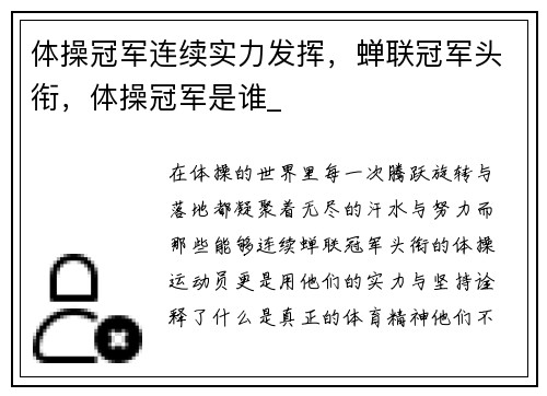 体操冠军连续实力发挥，蝉联冠军头衔，体操冠军是谁_