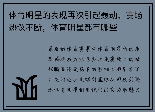 体育明星的表现再次引起轰动，赛场热议不断，体育明星都有哪些