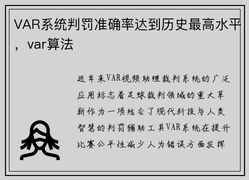 VAR系统判罚准确率达到历史最高水平，var算法
