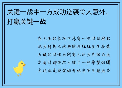 关键一战中一方成功逆袭令人意外，打赢关键一战