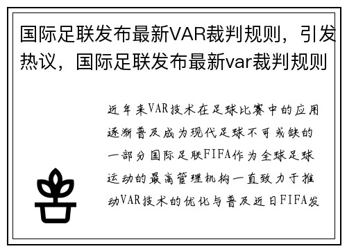 国际足联发布最新VAR裁判规则，引发热议，国际足联发布最新var裁判规则,引发热议问题