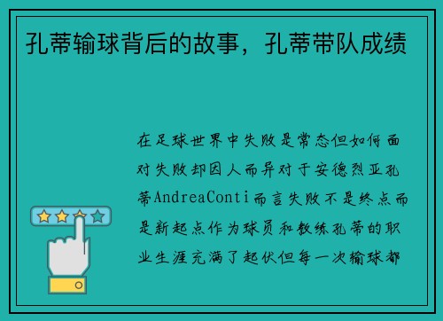 孔蒂输球背后的故事，孔蒂带队成绩