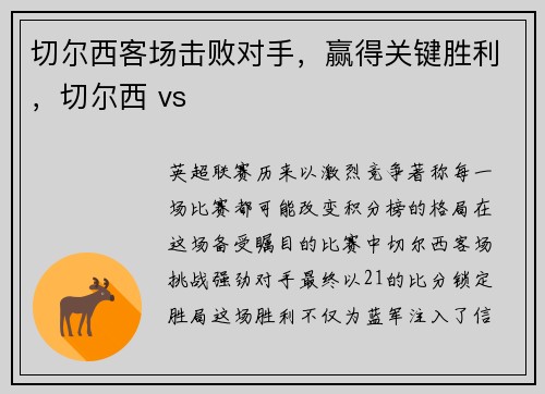 切尔西客场击败对手，赢得关键胜利，切尔西 vs