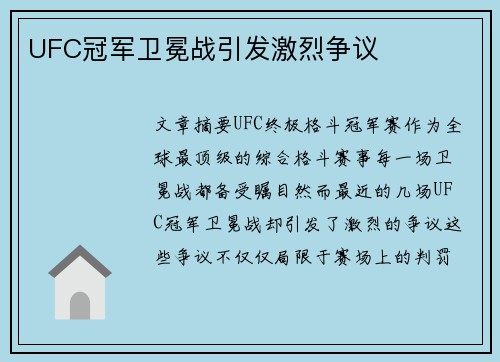 UFC冠军卫冕战引发激烈争议