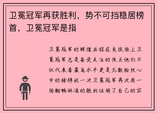 卫冕冠军再获胜利，势不可挡稳居榜首，卫冕冠军是指