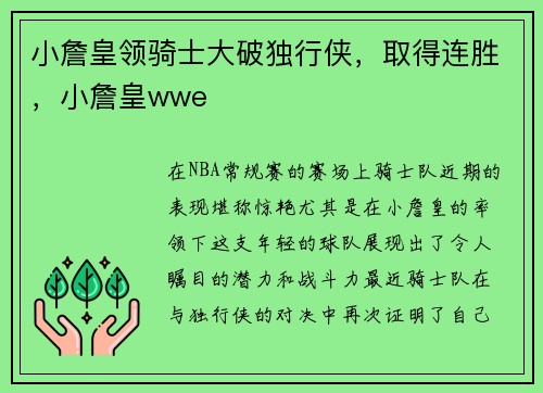 小詹皇领骑士大破独行侠，取得连胜，小詹皇wwe