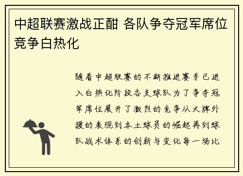 中超联赛激战正酣 各队争夺冠军席位竞争白热化