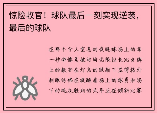 惊险收官！球队最后一刻实现逆袭，最后的球队