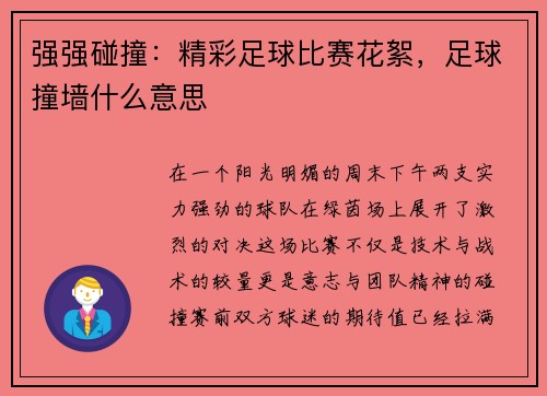 强强碰撞：精彩足球比赛花絮，足球撞墙什么意思