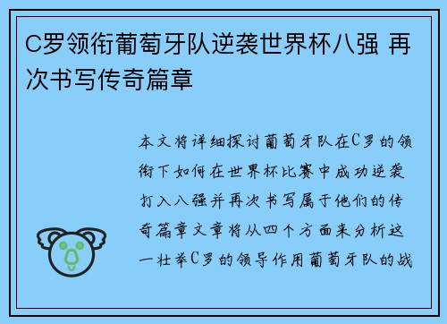 C罗领衔葡萄牙队逆袭世界杯八强 再次书写传奇篇章