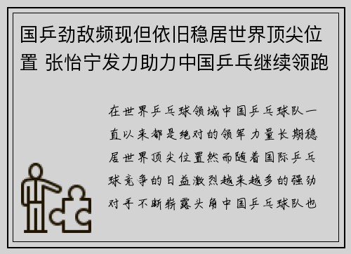 国乒劲敌频现但依旧稳居世界顶尖位置 张怡宁发力助力中国乒乓继续领跑