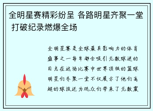 全明星赛精彩纷呈 各路明星齐聚一堂 打破纪录燃爆全场