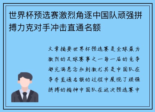 世界杯预选赛激烈角逐中国队顽强拼搏力克对手冲击直通名额