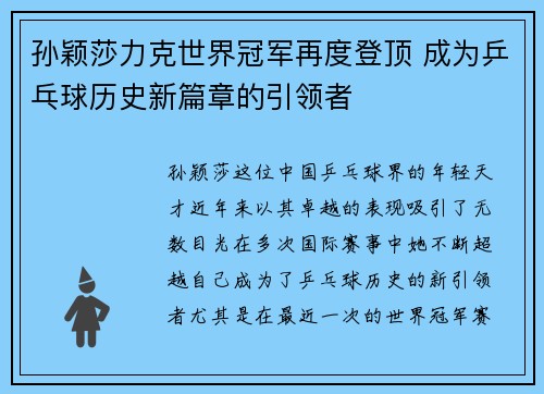 孙颖莎力克世界冠军再度登顶 成为乒乓球历史新篇章的引领者