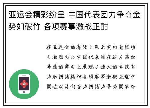 亚运会精彩纷呈 中国代表团力争夺金势如破竹 各项赛事激战正酣