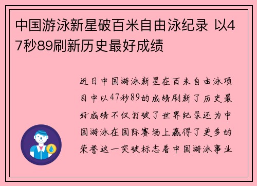 中国游泳新星破百米自由泳纪录 以47秒89刷新历史最好成绩