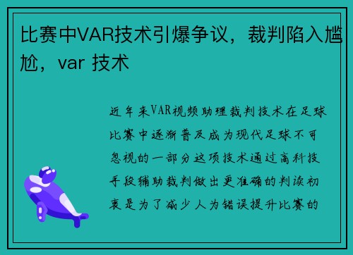 比赛中VAR技术引爆争议，裁判陷入尴尬，var 技术