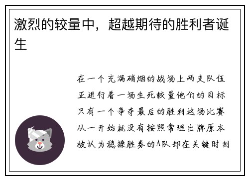 激烈的较量中，超越期待的胜利者诞生