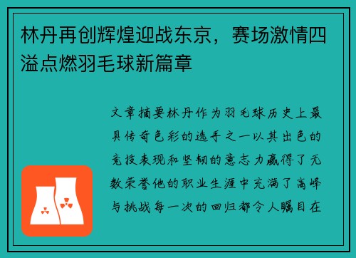 林丹再创辉煌迎战东京，赛场激情四溢点燃羽毛球新篇章