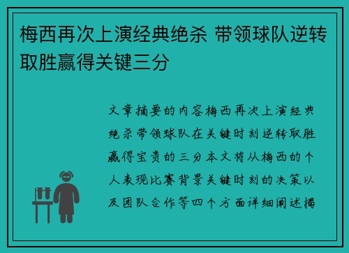 梅西再次上演经典绝杀 带领球队逆转取胜赢得关键三分