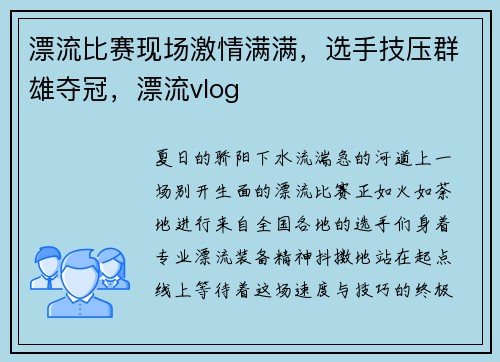 漂流比赛现场激情满满，选手技压群雄夺冠，漂流vlog
