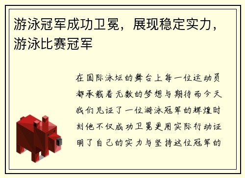 游泳冠军成功卫冕，展现稳定实力，游泳比赛冠军